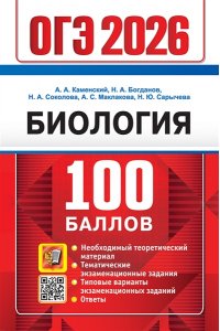 Каменский А.А. и др. ОГЭ 2026. 100 БАЛЛОВ. БИОЛОГИЯ
