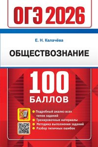 Калачёва Е.Н. ОГЭ 2026. 100 БАЛЛОВ. ОБЩЕСТВОЗНАНИЕ