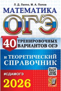 Лаппо Л.Д., Попов М.А. ОГЭ 2026. МАТЕМАТИКА. 40 ВАРИАНТОВ И ТЕОРЕТИЧЕСКИЙ СПРАВОЧНИК