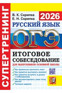 Скрипка В.К. ОГЭ 2026. СУПЕРТРЕНИНГ. РУССКИЙ ЯЗЫК. ИТОГОВОЕ СОБЕСЕДОВАНИЕ ДЛЯ ВЫПУСКНИКОВ ОСНОВНОЙ ШКОЛЫ