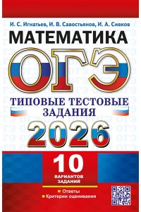 Игнатьев И.С., Савостьянов И.В ОГЭ 2026. ТТЗ. 10 ВАРИАНТОВ. МАТЕМАТИКА. ТИПОВЫЕ ТЕСТОВЫЕ ЗАДАНИЯ