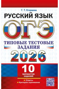 Егораева Г.Т. ОГЭ 2026. ТТЗ. 10 ВАРИАНТОВ. РУССКИЙ ЯЗЫК. ТИПОВЫЕ ТЕСТОВЫЕ ЗАДАНИЯ