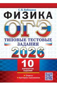 Бобошина С.Б. ОГЭ 2026. ТТЗ. 10 ВАРИАНТОВ. ФИЗИКА. ТИПОВЫЕ ТЕСТОВЫЕ ЗАДАНИЯ