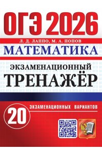 Лаппо Л.Д., Попов М.А. ОГЭ 2026. ЭКЗАМЕНАЦИОННЫЙ ТРЕНАЖЕР. 20 ВАРИАНТОВ. МАТЕМАТИКА