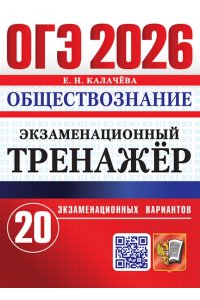 Калачева Е.Н. ОГЭ 2026. ЭКЗАМЕНАЦИОННЫЙ ТРЕНАЖЕР. 20 ВАРИАНТОВ. ОБЩЕСТВОЗНАНИЕ