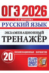 Егораева Г.Т. ОГЭ 2026. ЭКЗАМЕНАЦИОННЫЙ ТРЕНАЖЕР. 20 ВАРИАНТОВ. РУССКИЙ ЯЗЫК