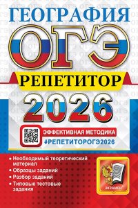 Барабанов В.В., Жеребцов А.А. ОГЭ РЕПЕТИТОР 2026. ГЕОГРАФИЯ