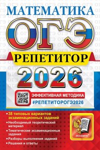 Лаппо Л.Д., Попов М.А. ОГЭ РЕПЕТИТОР 2026. МАТЕМАТИКА