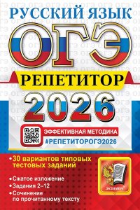 Васильевых И.П., Гостева Ю.Н., ОГЭ РЕПЕТИТОР 2026. РУССКИЙ ЯЗЫК