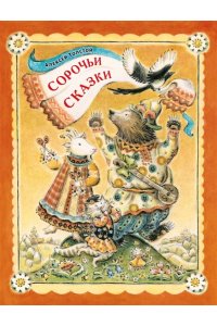 Толстой А.Н. Сорочьи сказки
