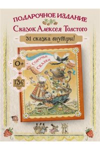 Толстой А.Н. Сорочьи сказки