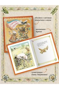 Толстой А.Н. Сорочьи сказки
