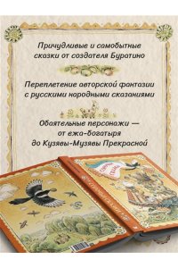 Толстой А.Н. Сорочьи сказки