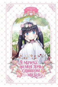 Ир , Мо К. Я мачеха, но моя дочь слишком милая. Том 3