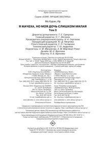 Ир , Мо К. Я мачеха, но моя дочь слишком милая. Том 3