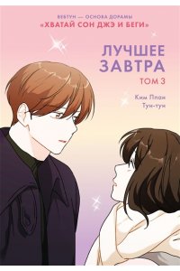 Ким Ппан Лучшее завтра. Том 3