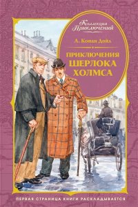 Дойл А.К. Приключения Шерлока Холмса