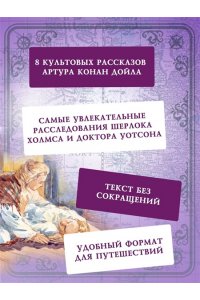 Дойл А.К. Приключения Шерлока Холмса