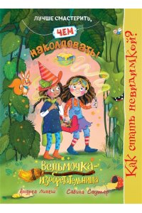 Линеш А. Как стать невидимкой?