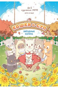 Хи Ё Кошки и суп. Звёздные котята. Том 2