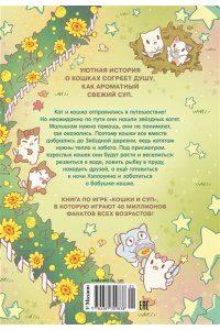 Хи Ё Кошки и суп. Звёздные котята. Том 2