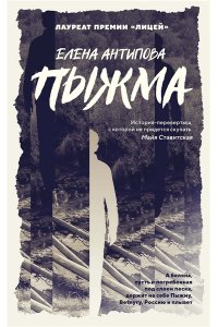АНТИПОВА Е. Пыжма
