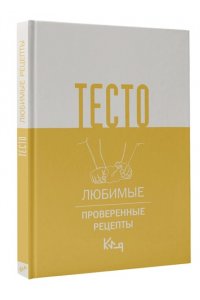 . Тесто. Любимые проверенные рецепты