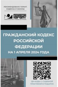 . Гражданский кодекс Российской Федерации на 1 апреля 2024 года. QR-коды с судебной практикой в подарок