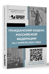 . Гражданский кодекс Российской Федерации на 1 апреля 2024 года. QR-коды с судебной практикой в подарок