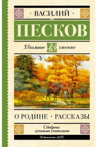 Песков В.М. О Родине. Рассказы