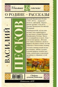 Песков В.М. О Родине. Рассказы