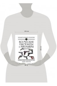 Федосеев С.Л.Все русские пистолеты и револьверы Российская Империя Советский Союз Россия Самая полная энциклопедия