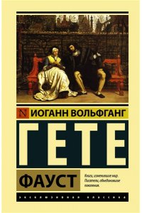 Фауст