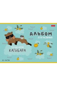 АЛЬБОМ Д/РИС 20Л ХАТБЕР РЕАЛЬНО КРУТОЙ КАПИБАРА В АСС 20А4В (8419)