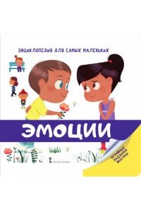 Жийэ Э. МП.Энциклопедия для самых маленьких.Эмоции.1+ 2018