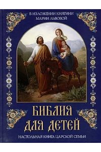В изложении княгини ЛьвовойМ. А. Библия для детей