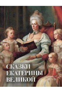 Екатерина Великая Сказки и истории для детей