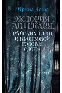 Лейк И. История Аптекаря, райских птиц и бронзовой головы слона