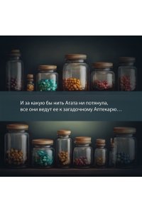 Лейк И. История Аптекаря, райских птиц и бронзовой головы слона