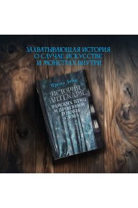 Лейк И. История Аптекаря, райских птиц и бронзовой головы слона