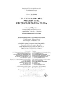 Лейк И. История Аптекаря, райских птиц и бронзовой головы слона