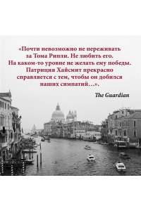 Хайсмит П. Мистер Рипли. Все романы