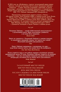 Хайсмит П. Мистер Рипли. Все романы
