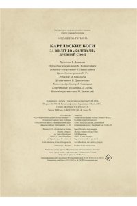 Бердашева Т. Карельские боги. За 300 лет до 