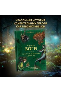 Бердашева Т. Карельские боги. За 300 лет до 