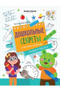 Бахурова Евгения Петровна Учимся писать:рабочая тетрадь