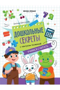 Бахурова Евгения Петровна Учимся считать:рабочая тетрадь