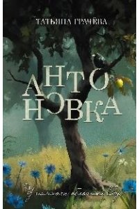 Грачева Т. Антоновка
