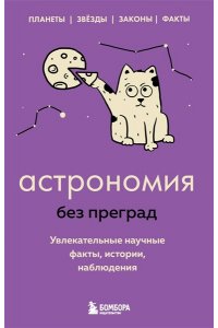 Астрономия без преград. Увлекательные научные факты, истории, наблюдения ЭКСМО 373-4