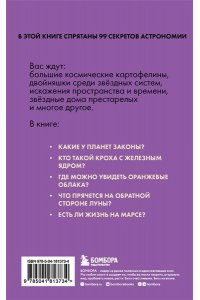 Астрономия без преград. Увлекательные научные факты, истории, наблюдения ЭКСМО 373-4